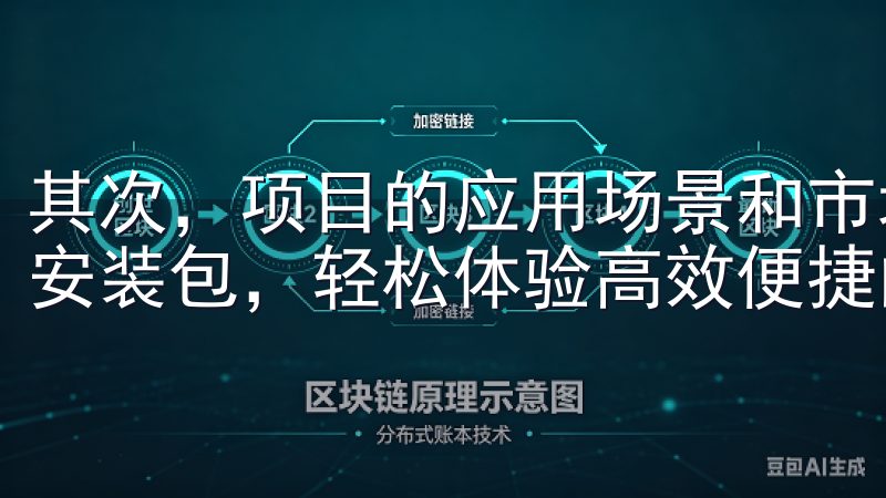 其次，项目的应用场景和市场需求也至关重要下载欧易苹果手机安装包，轻松体验高效便捷的交易服务。